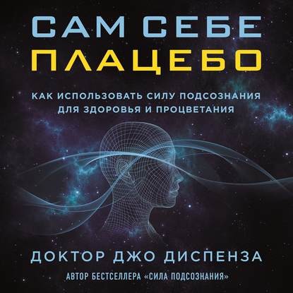 Постер книги Сам себе плацебо: как использовать силу подсознания для здоровья и процветания