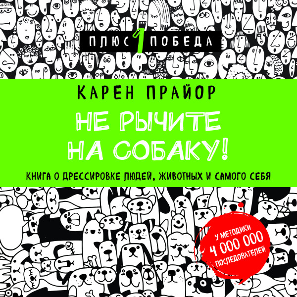 Постер книги Не рычите на собаку! Книга о дрессировке людей, животных и самого себя