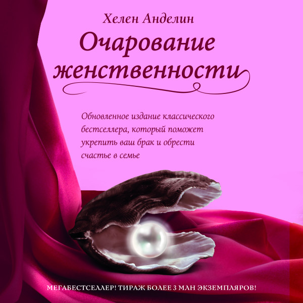 Постер книги Очарование женственности