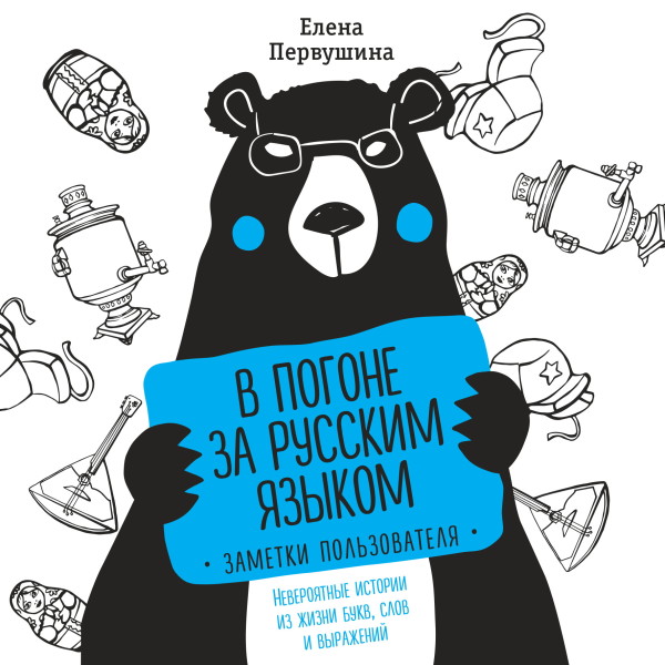 Постер книги В погоне за русским языком. Заметки пользователя