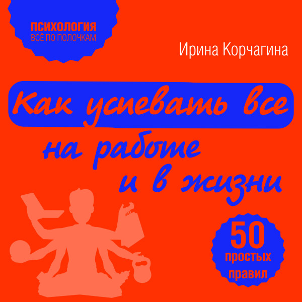 Постер книги Как успевать все на работе и в жизни. 50 простых правил