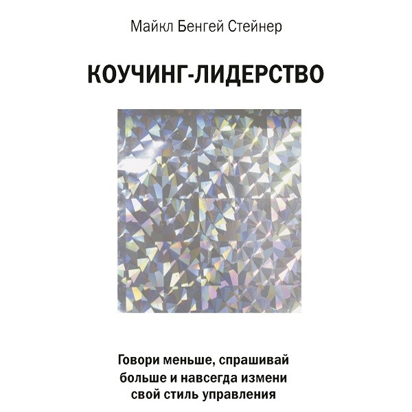 Постер книги Коучинг-лидерство. Говори меньше, спрашивай больше и навсегда измени свой стиль управления