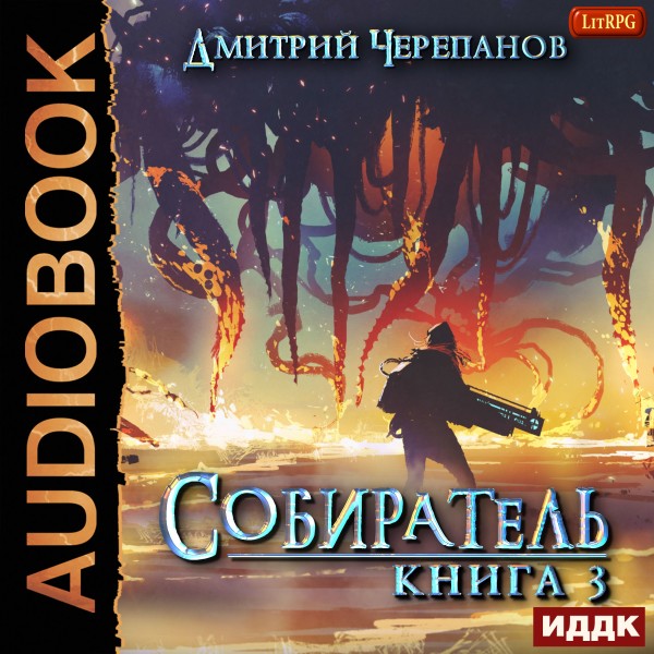 Постер книги Собиратель. Книга 3