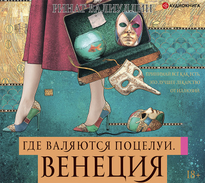 Постер книги Где валяются поцелуи. Венеция.