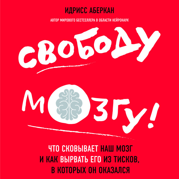 Постер книги Свободу мозгу! Что сковывает наш мозг и как вырвать его из тисков, в которых он оказался