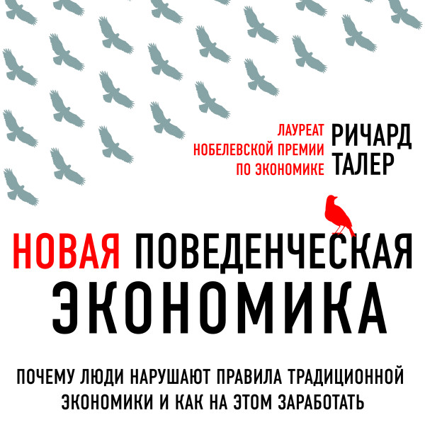 Постер книги Новая поведенческая экономика. Почему люди нарушают правила традиционной экономики и как на этом заработать