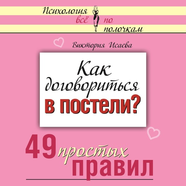 Постер книги Как договориться в постели? 49 простых правил