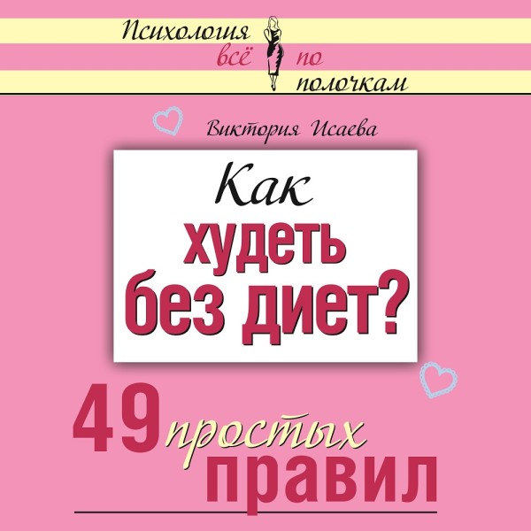 Постер книги Как худеть без диет? 49 простых правил