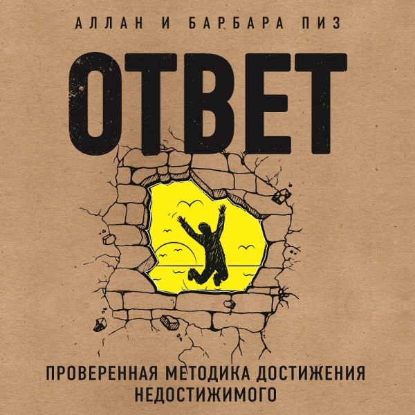 Постер книги Ответ. Проверенная методика достижения недостижимого