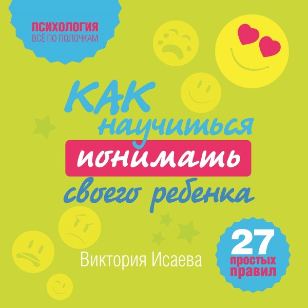 Постер книги Как научиться понимать своего ребенка: 27 простых правил