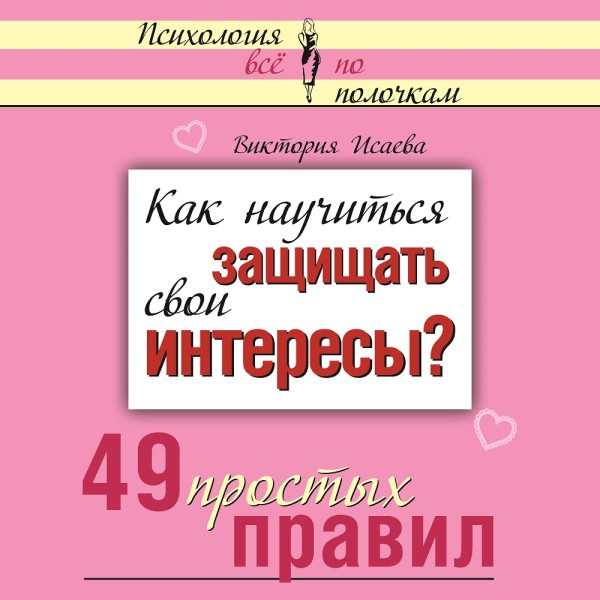 Постер книги Как научиться защищать свои интересы? 49 простых правил