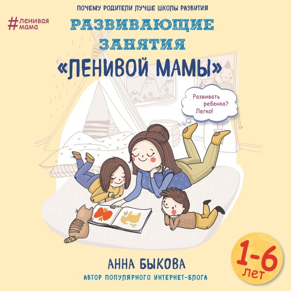 Постер книги Развивающие занятия «ленивой мамы»