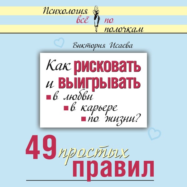 Постер книги Как рисковать и выигрывать. В любви, в карьере, по жизни? 49 простых правил