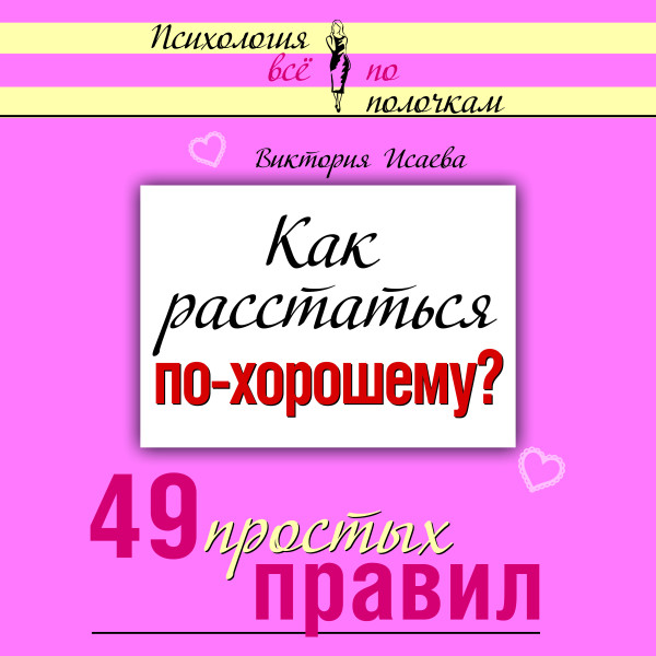 Постер книги Как расстаться по-хорошему? 49 простых правил