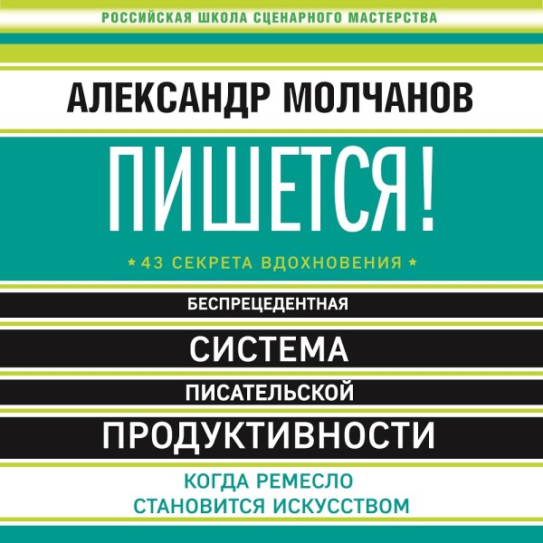 Постер книги Пишется! Беспрецедентная система писательской продуктивности