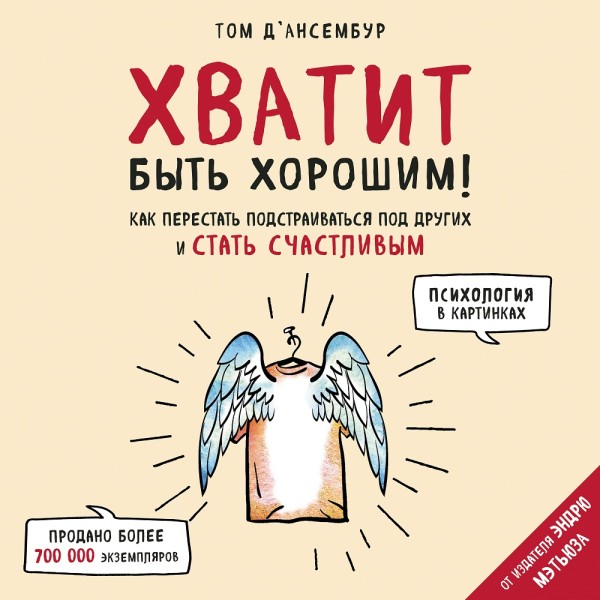 Постер книги Хватит быть хорошим! Как прекратить подстраиваться под других и стать счастливым