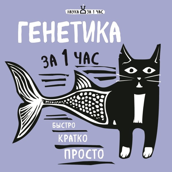 Постер книги Генетика за 1 час