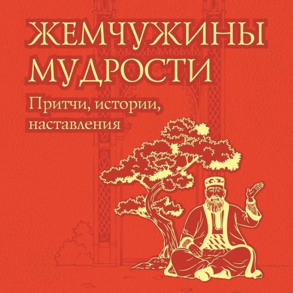 Постер книги Жемчужины мудрости: притчи, истории, наставления