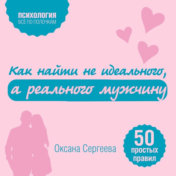 Постер книги Как найти не идеального, а реального мужчину. 50 простых правил