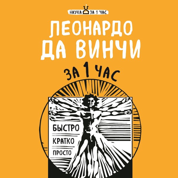 Постер книги Леонардо да Винчи за 1 час