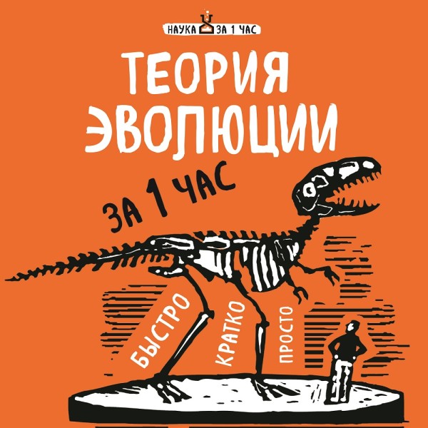 Постер книги Теория эволюции за 1 час