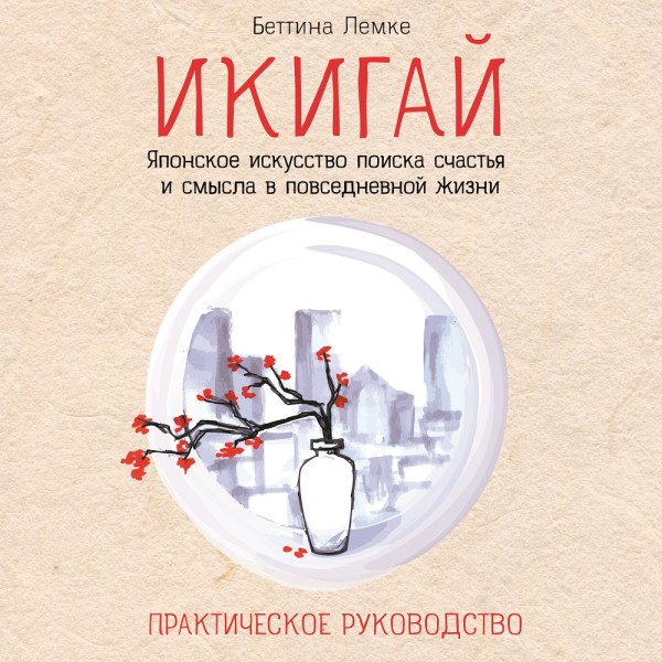 Постер книги Икигай: японское искусство поиска счастья и смысла в повседневной жизни