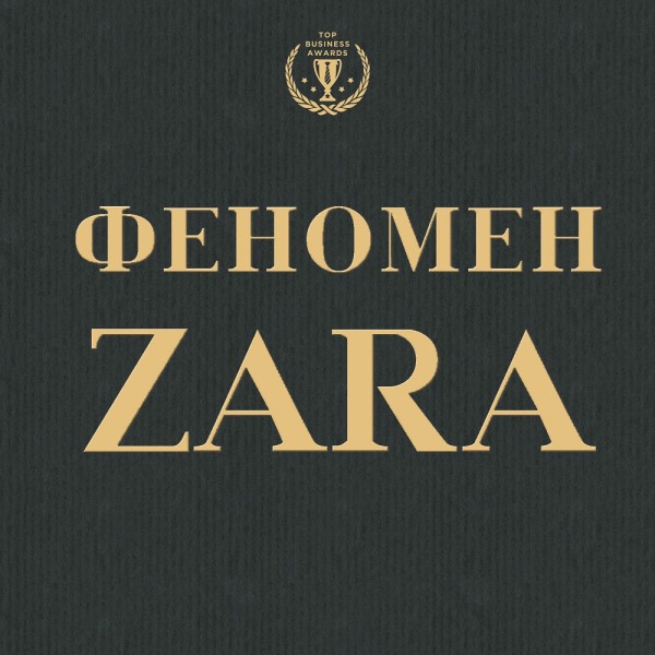 Постер книги Феномен ZARA