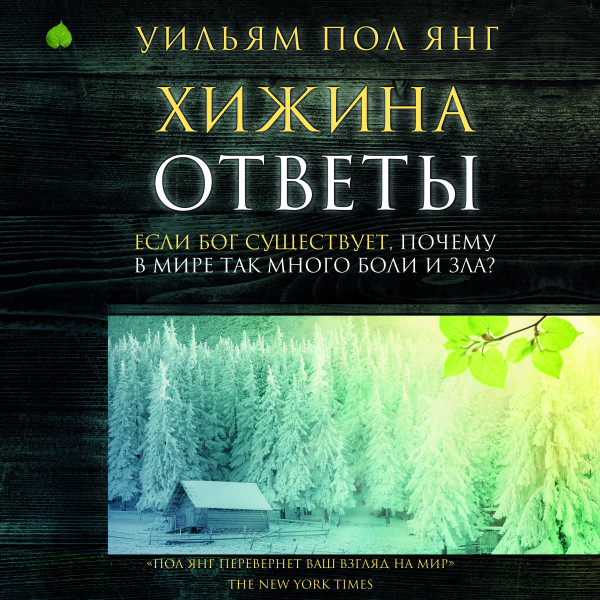 Постер книги Хижина. Ответы. Если Бог существует, почему в мире так много боли и зла?