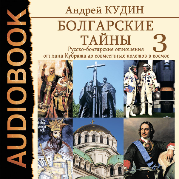 Постер книги Болгарские тайны. Книга 3. Русско-болгарские отношения от хана Кубрата до совместных полетов в космос