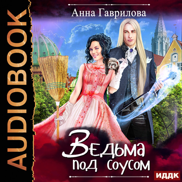 Постер книги Ведьма под соусом