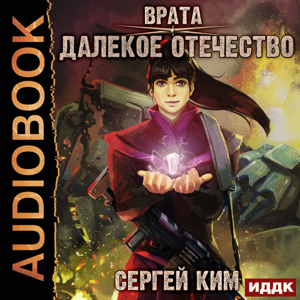 Постер книги Далёкое Отечество