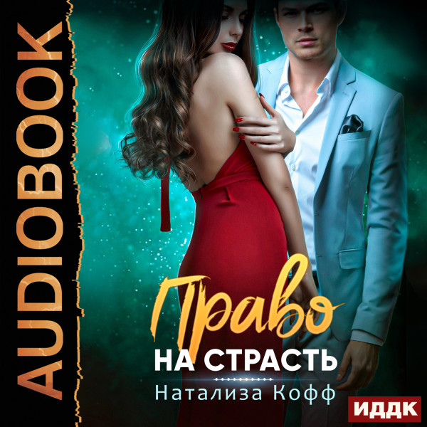 Постер книги Право на страсть