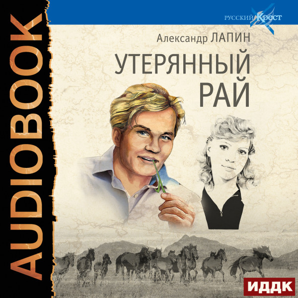 Постер книги Утерянный рай