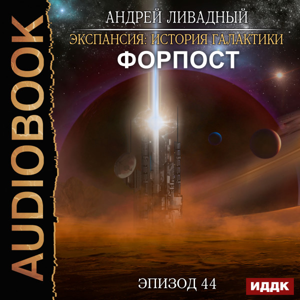 Постер книги Эпизод 44. Форпост