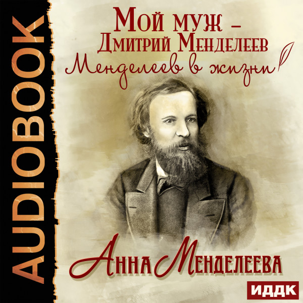 Постер книги Мой муж – Дмитрий Менделеев. Менделеев в жизни