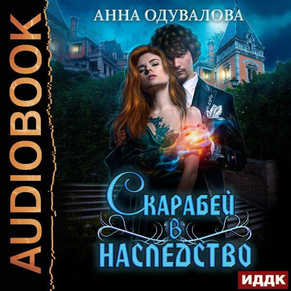 Постер книги Скарабей в наследство