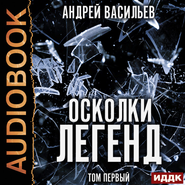 Постер книги Осколки легенд. Том первый