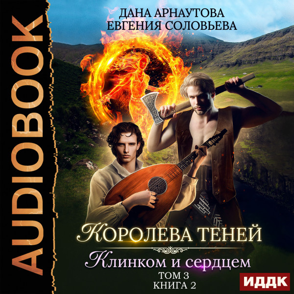 Постер книги Королева Теней. Книга 2. Клинком и сердцем. Том 3