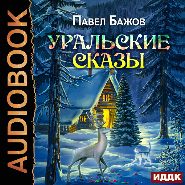 Постер книги Уральские сказы