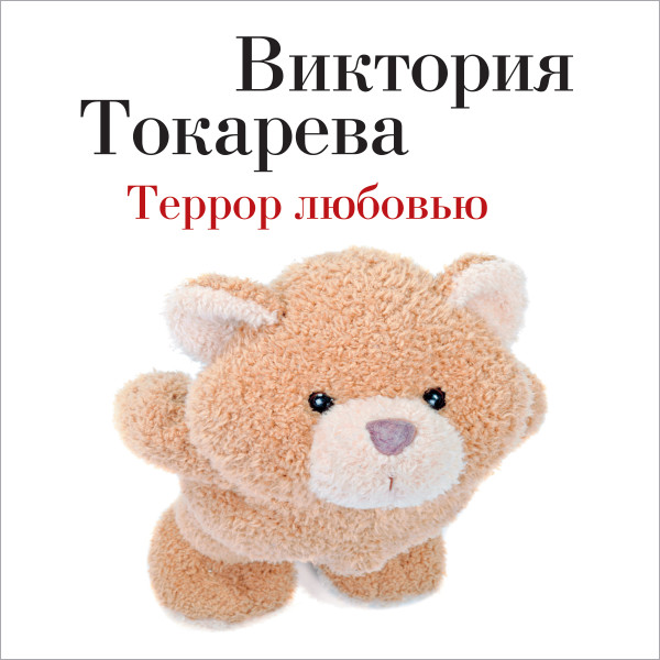 Постер книги Террор любовью