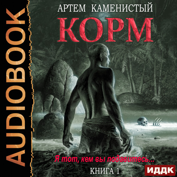 Постер книги Корм. Книга 1