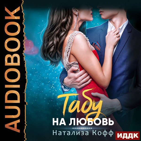 Постер книги Табу на любовь