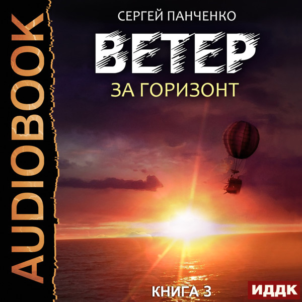 Постер книги Ветер. Книга 3. За горизонт