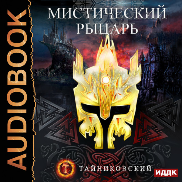 Постер книги Мистический рыцарь