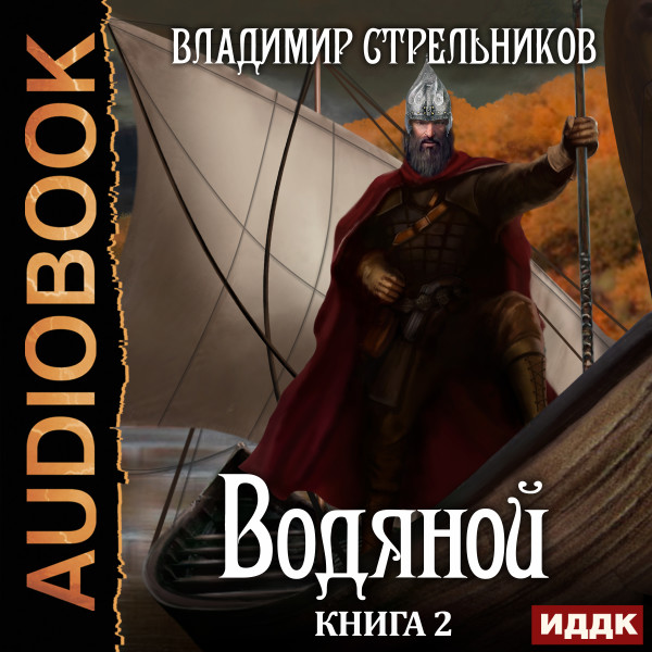 Постер книги Водяной. Книга 2