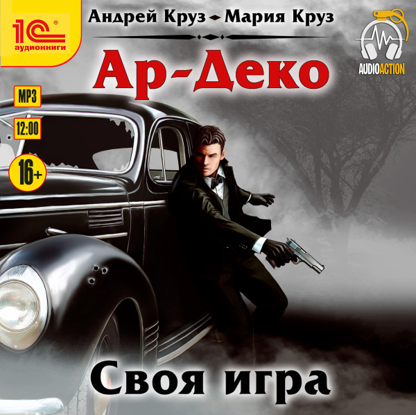 Постер книги Ар-Деко. Своя игра