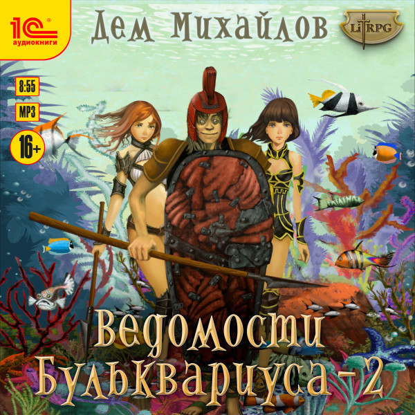 Постер книги Ведомости Бульквариуса - 2