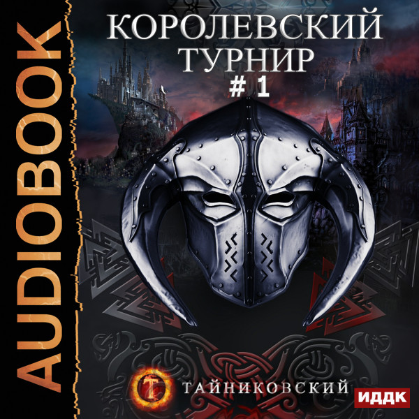 Постер книги Королевский турнир. Том 1