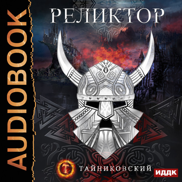 Постер книги Реликтор