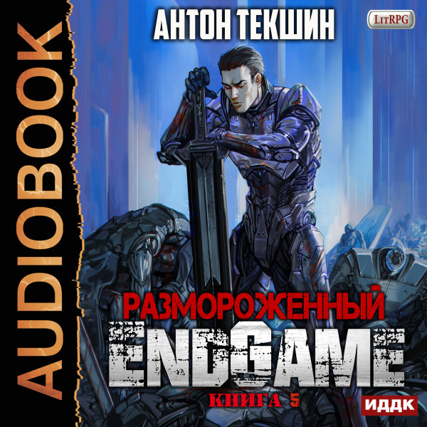 Постер книги Размороженный. Книга 5. EndGame